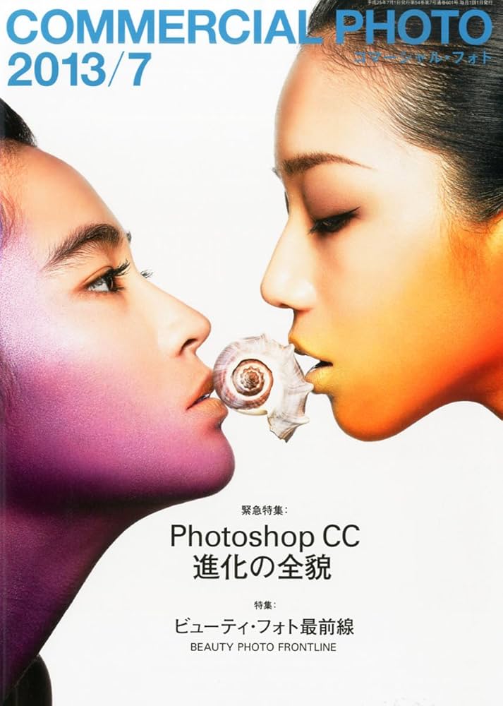 COMMERCIAL PHOTO (コマーシャル・フォト) 2013年 07月号 [雑誌